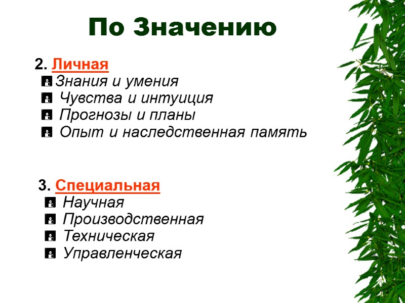 3. Специальная    Научная   Производственная   Техническая  